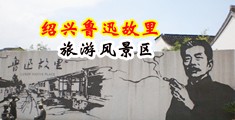 操逼视频最骚中国绍兴-鲁迅故里旅游风景区